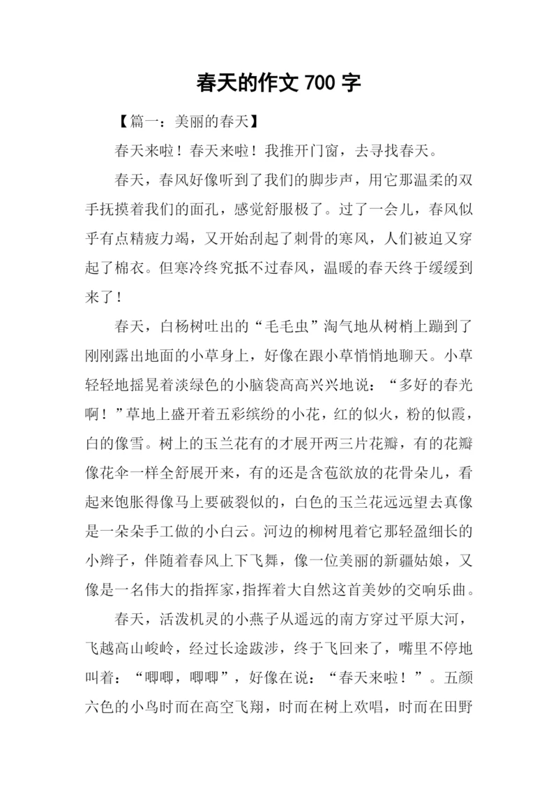 春天的作文700字.docx