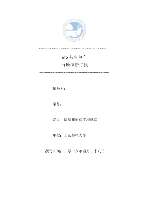 ofo共享单车市场调研分析报告.docx