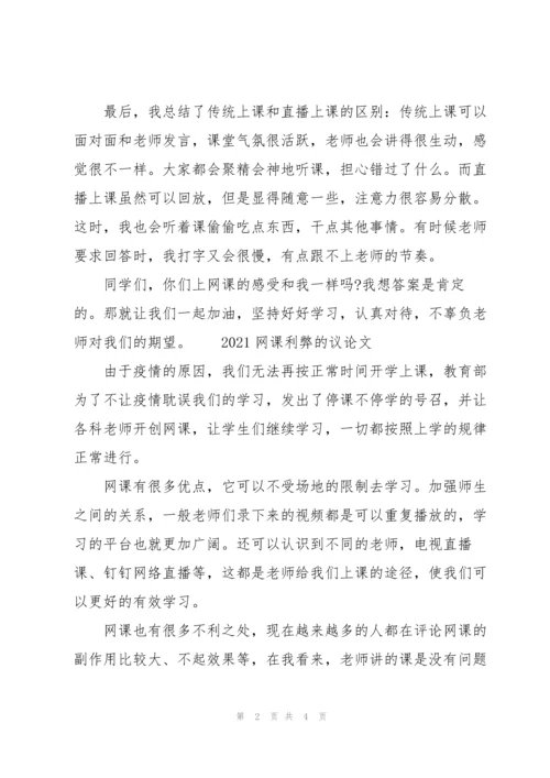 2021网课利弊的议论文三篇.docx