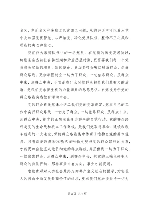 党的群众路线党课小结.docx