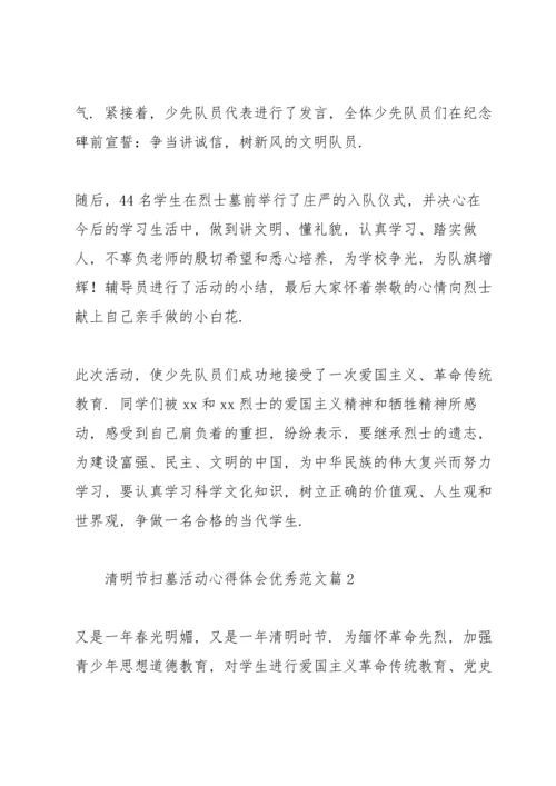 清明节扫墓活动心得体会优秀范文.docx