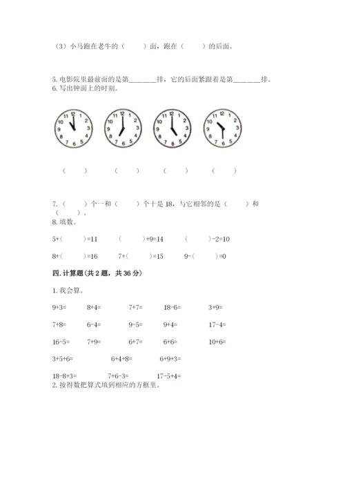 人教版一年级上册数学期末考试试卷带答案（基础题）.docx