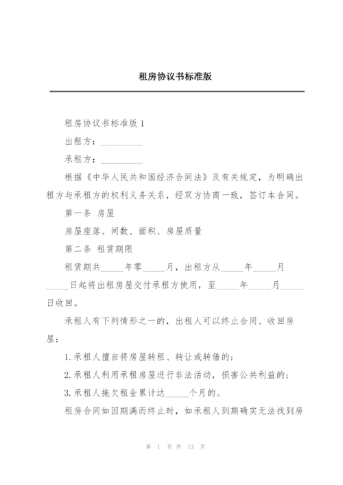 租房协议书标准版.docx