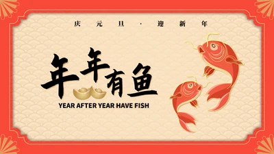 红色中国风锦鲤新年节日庆典PPT模板