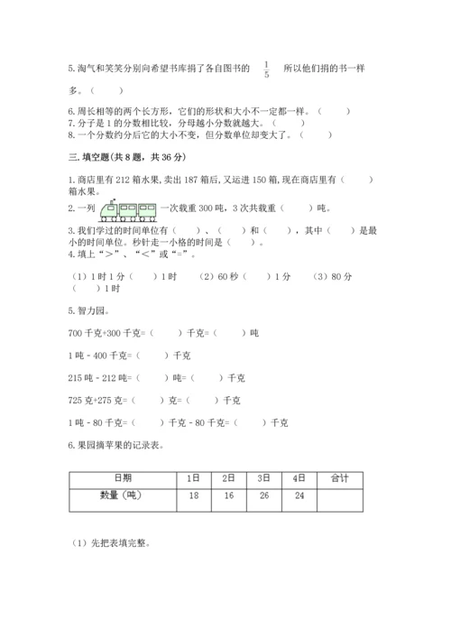 人教版三年级上册数学期末测试卷含答案【预热题】.docx