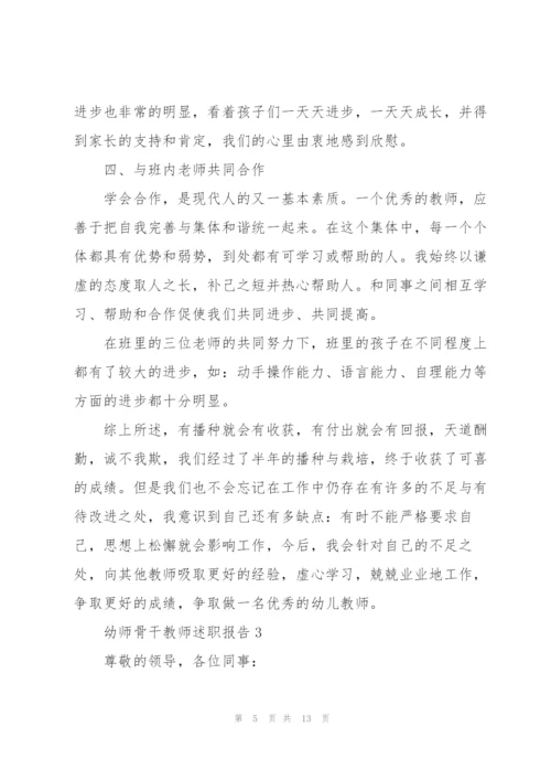 幼师骨干教师述职报告.docx