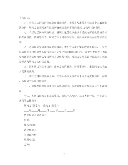 2023年贷款居间合同范本4篇.docx