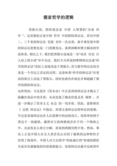 儒家哲学的逻辑