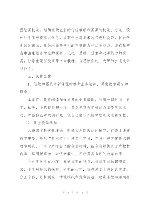 学期美术教学个人工作计划6篇.docx