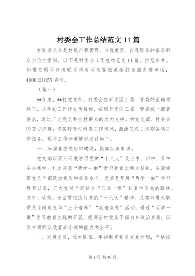 村委会工作总结范文11篇.docx