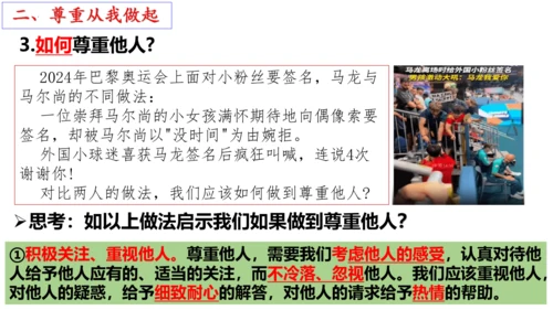 【新课标】4.1尊重他人 课件（24张ppt）【2024年秋新教材】