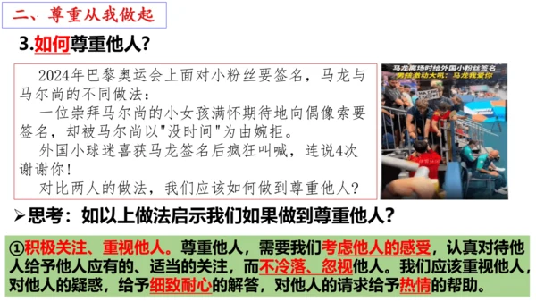 【新课标】4.1尊重他人 课件（24张ppt）【2024年秋新教材】