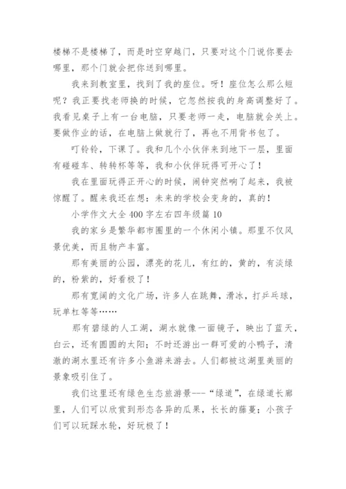 小学作文大全400字左右四年级（范文15篇）.docx