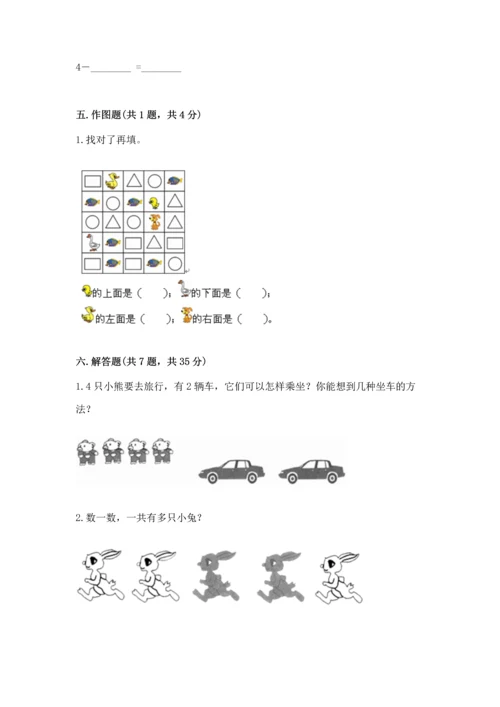 人教版一年级上册数学期中测试卷附参考答案【培优a卷】.docx