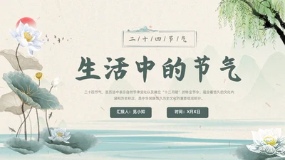 浅色水墨国风生活中的节气节气知识科普PPT主题班会