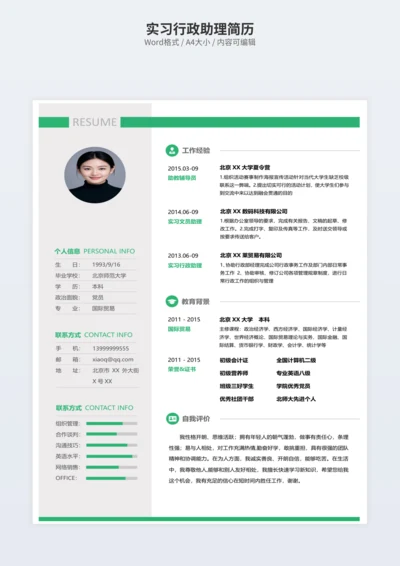 实习行政助理简历