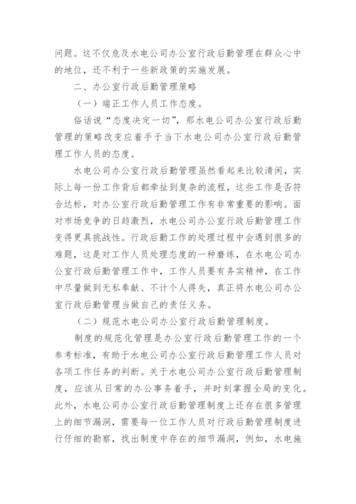 行政后勤管理论文.docx