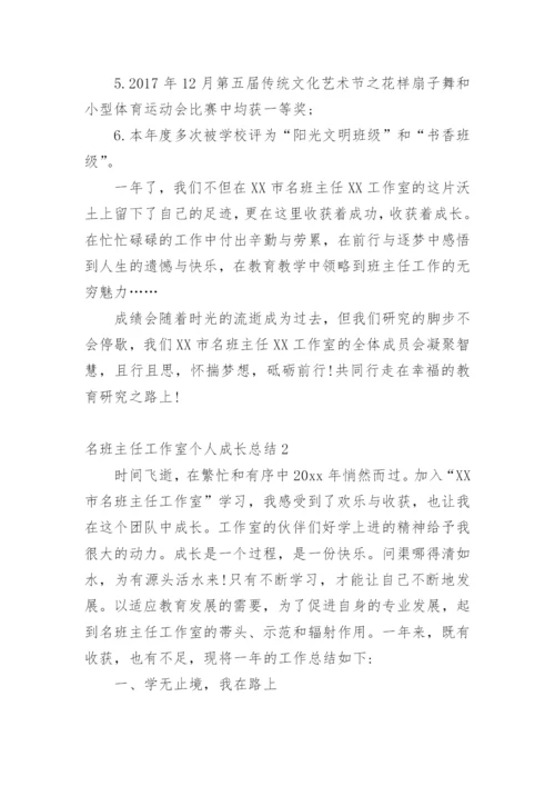 名班主任工作室个人成长总结.docx