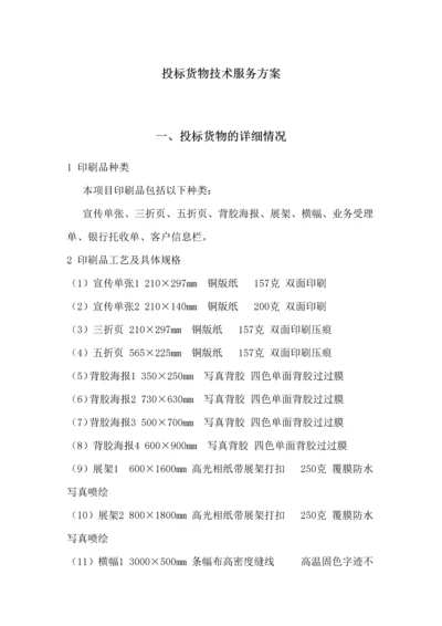宣传物料技术服务方案.docx