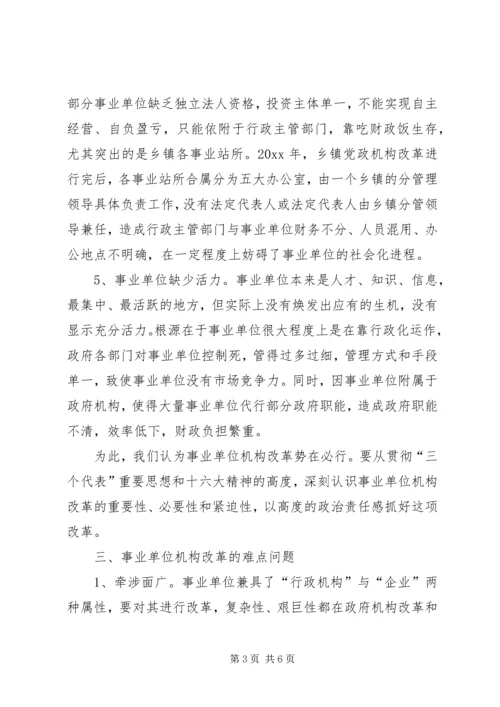 事业单位机构编制管理及机构改革工作调研报告_1.docx