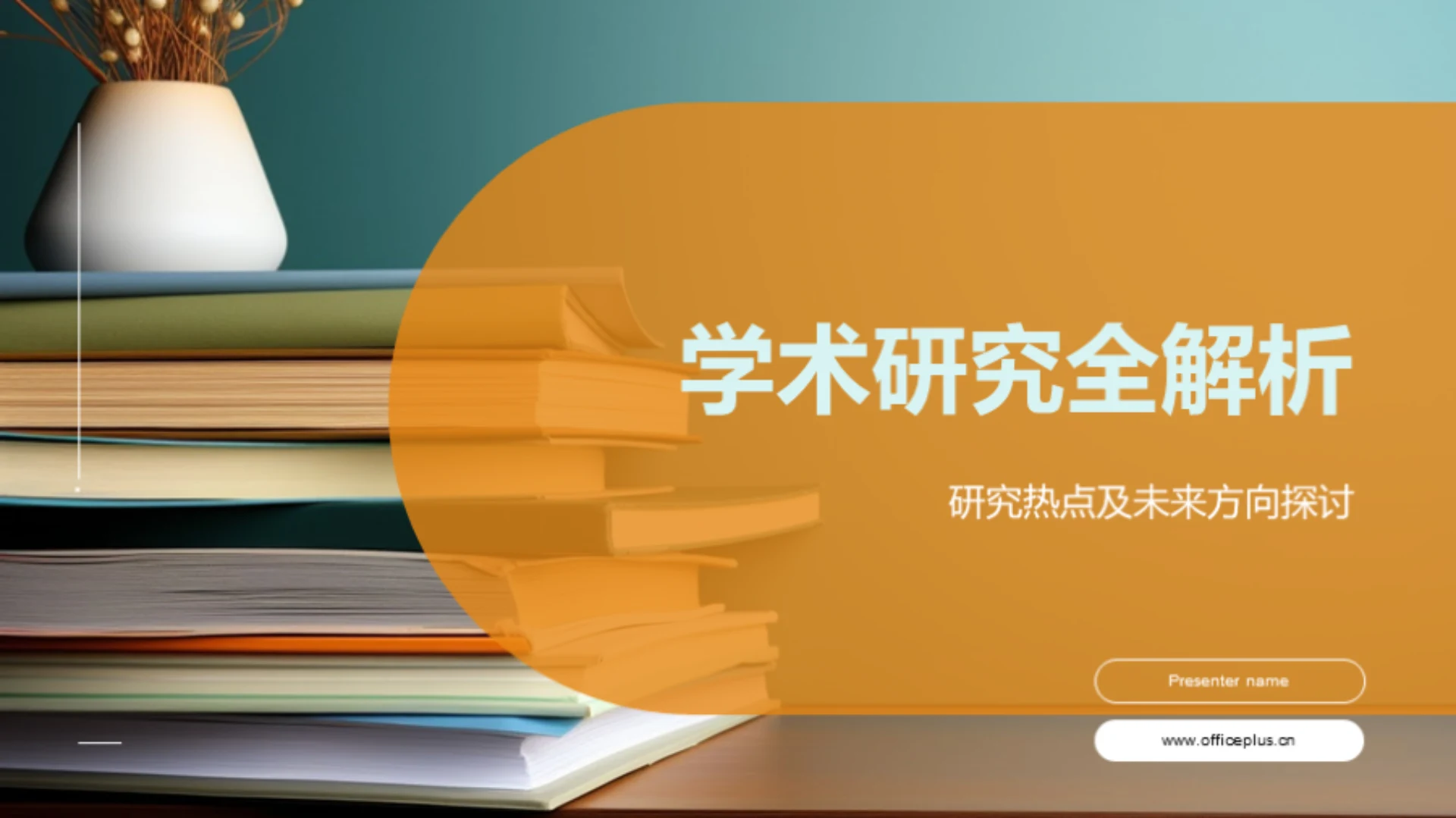 学术研究全解析