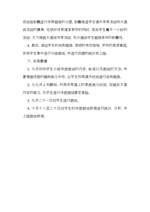 中学学生体质健康测试工作方案