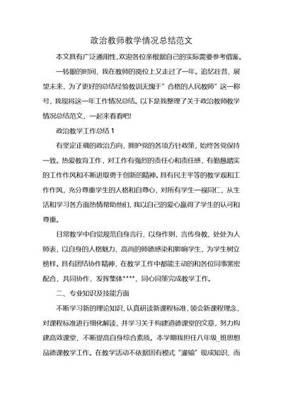 政治教师教学情况总结范文 (2)