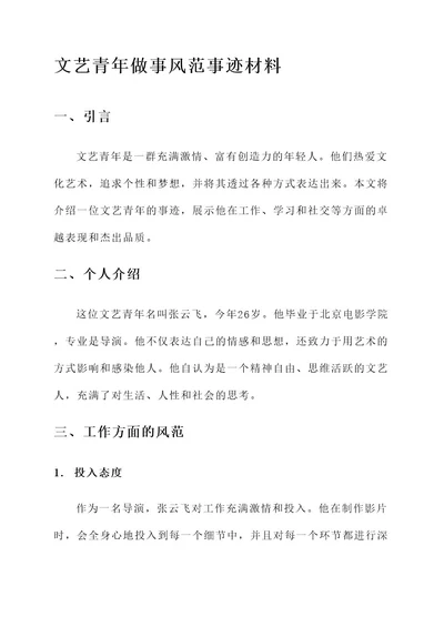 文艺青年做事风范事迹材料