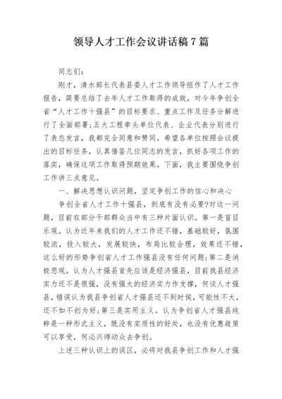 领导人才工作会议讲话稿7篇.docx