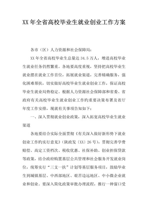 年全省高校毕业生就业创业工作方案.docx