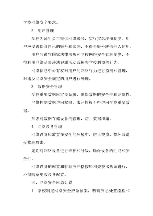 学校计算机网络安全管理制度