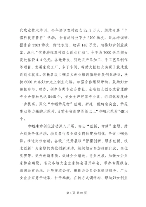 妇联领导在省妇联常委会上的工作汇报.docx