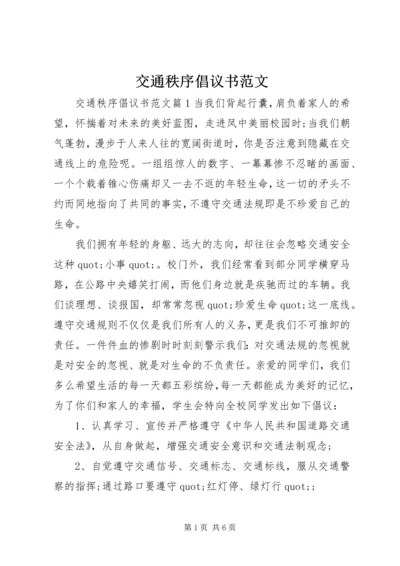 交通秩序倡议书范文.docx