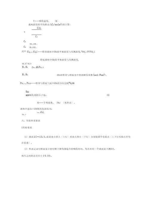 实验2圆盘塔中二氧化碳吸收的液膜传质系数测定