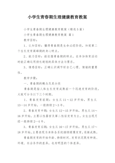 小学生青春期生理健康教育教案.docx