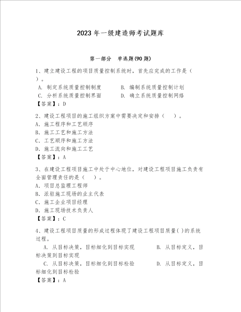 2023年一级建造师考试题库附答案培优a卷