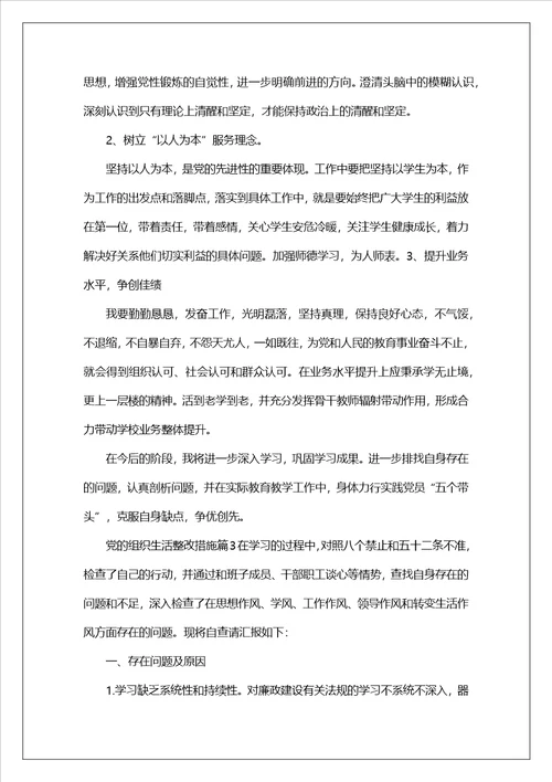 党支部专题组织生活整改措施（精选8篇）