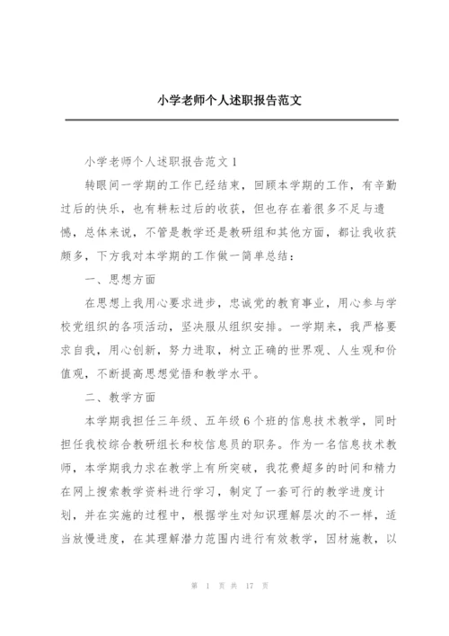 小学老师个人述职报告范文.docx