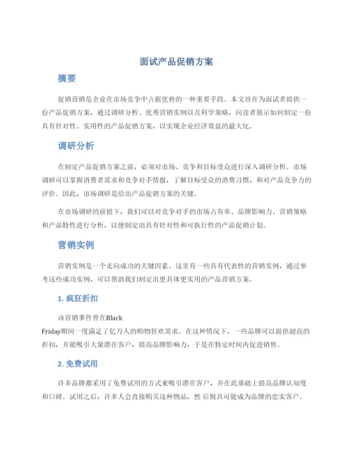 面试产品促销方案.docx