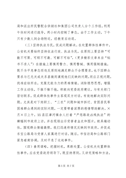 处置群众处置性事件的体会 (7).docx