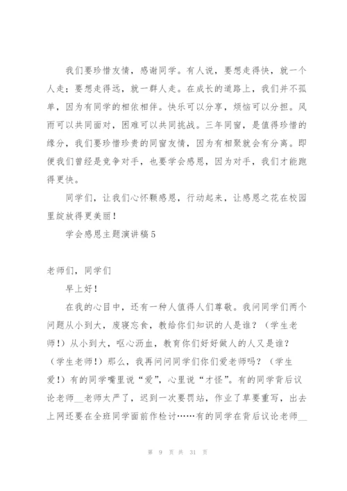 学会感恩主题演讲稿.docx