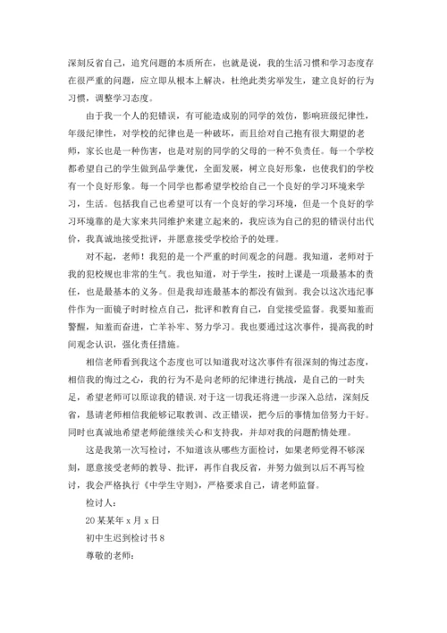 初中生迟到检讨书.docx