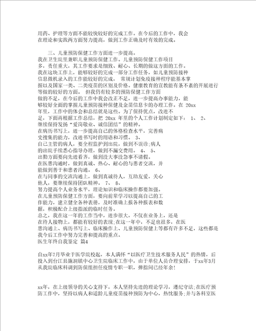 医生年终自我鉴定精选4篇