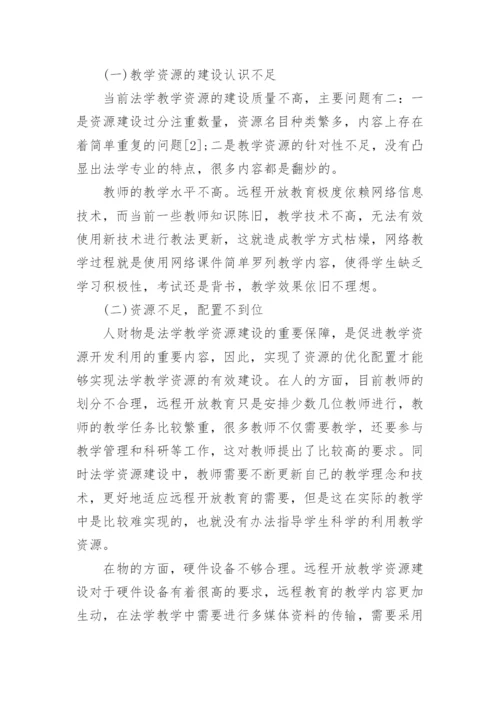 远程教育中的法学教学论文精编.docx