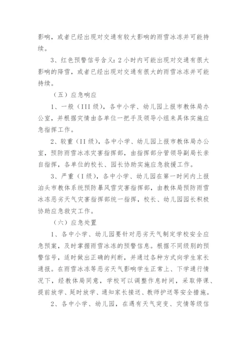 高考恶劣天气安全的应急预案.docx