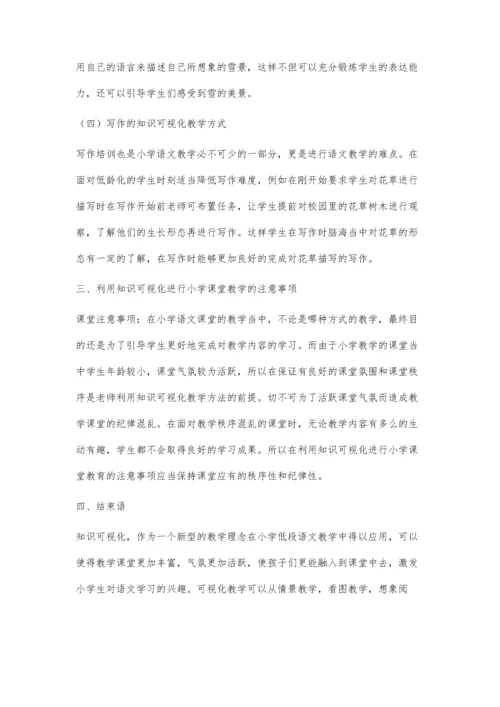 利用知识可视化进行小学语文课堂教学探讨.docx