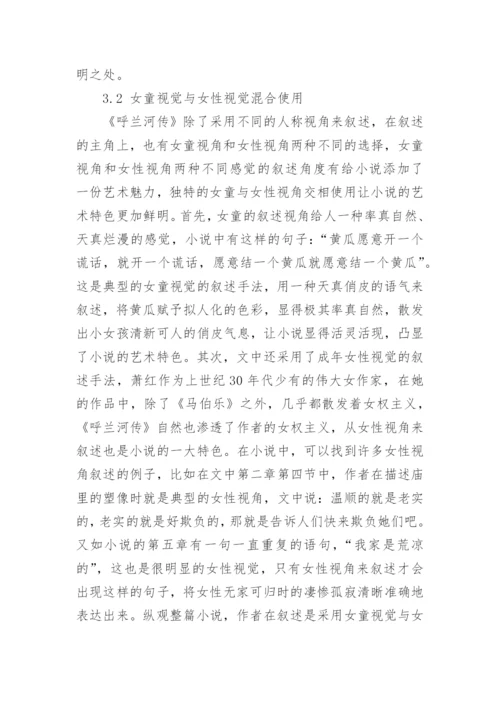 《呼兰河传》的艺术特色论文.docx