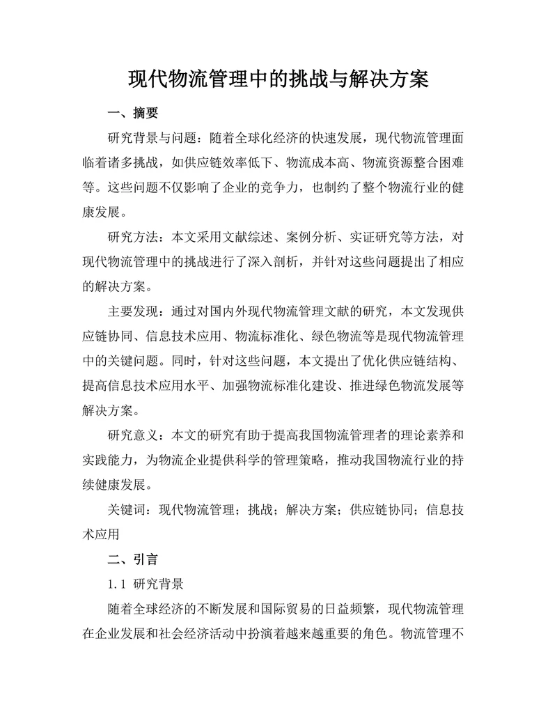 现代物流管理中的挑战与解决方案