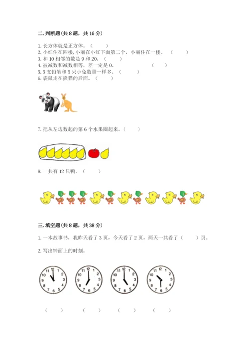 人教版一年级上册数学期末考试试卷含答案【b卷】.docx