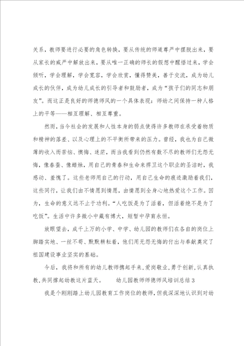 幼儿园教师师德师风培训总结